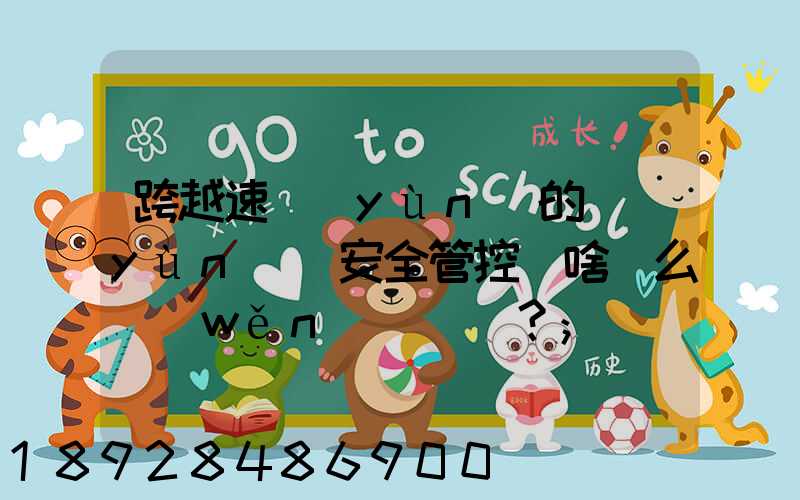 跨越速運(yùn)的運(yùn)輸安全管控為啥這么穩(wěn)？